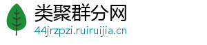 类聚群分网
